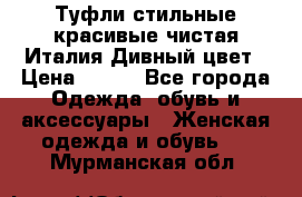 Туфли стильные красивые чистая Италия Дивный цвет › Цена ­ 425 - Все города Одежда, обувь и аксессуары » Женская одежда и обувь   . Мурманская обл.